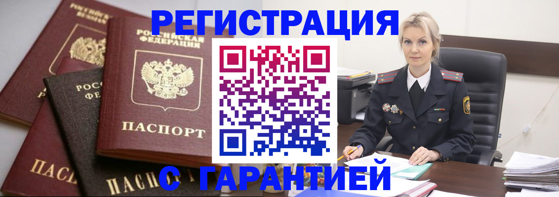 прописка гарантия в Голицыно